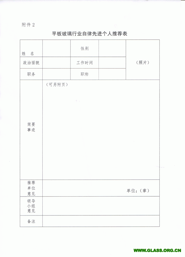 關(guān)于推薦和評選玻璃行業(yè)自律先進集體和個人的通知-6